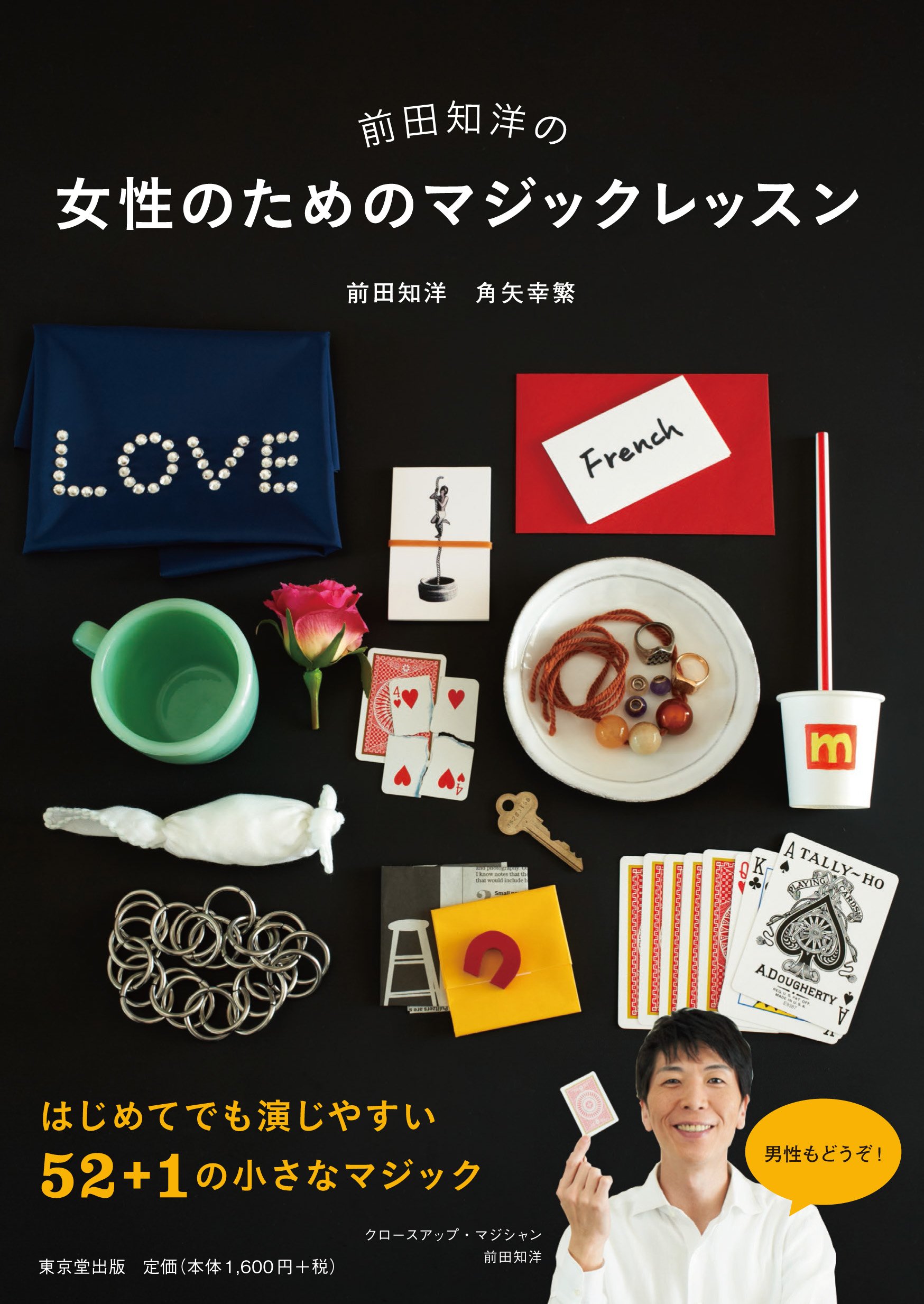 前田知洋の女性のためのマジックレッスン | 前田 知洋, 角矢 幸